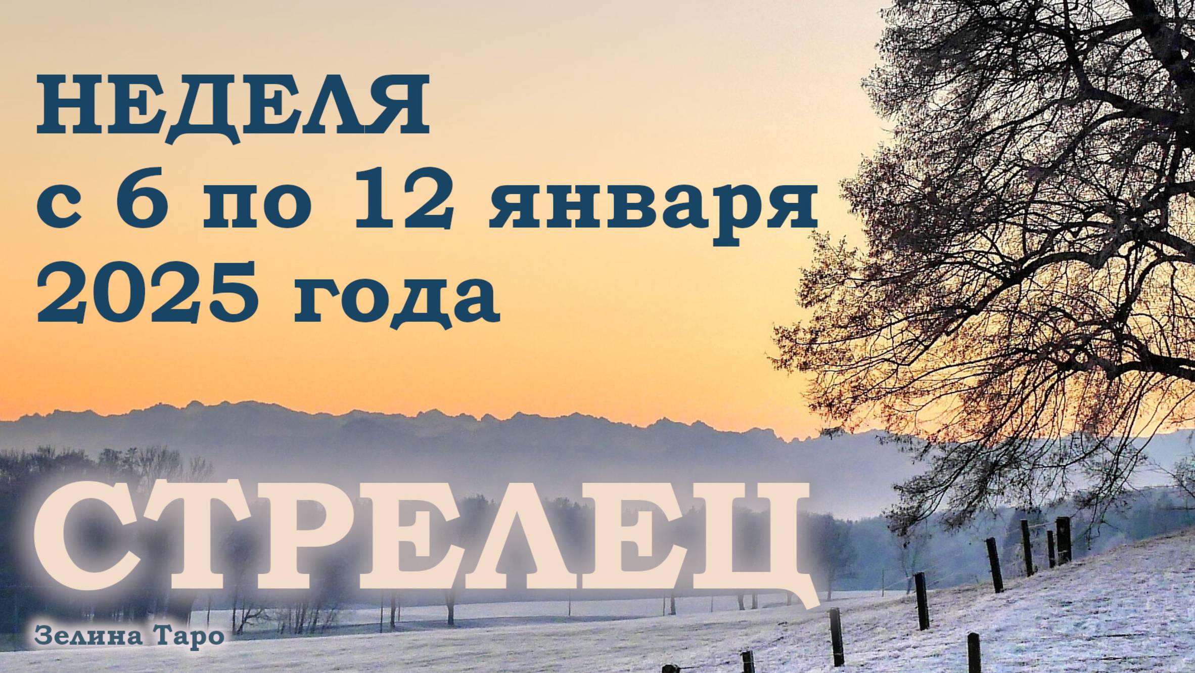 СТРЕЛЕЦ | ТАРО прогноз на неделю с 6 по 12 января 2025 года