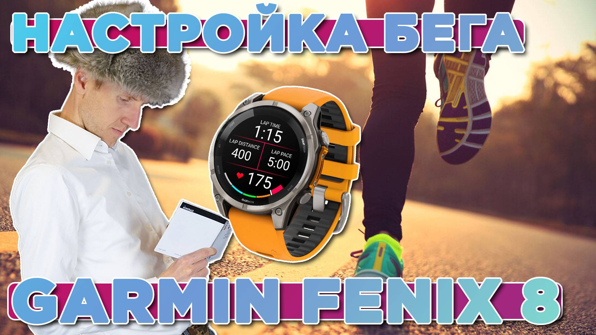 Настройка активностей на часах Garmin FENIX 8, настройка бега и ходьбы смотреть онлайн