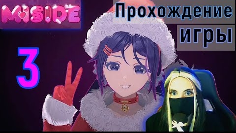 Прохождение Игры miside На Русском ► Часть 3 смотреть онлайн