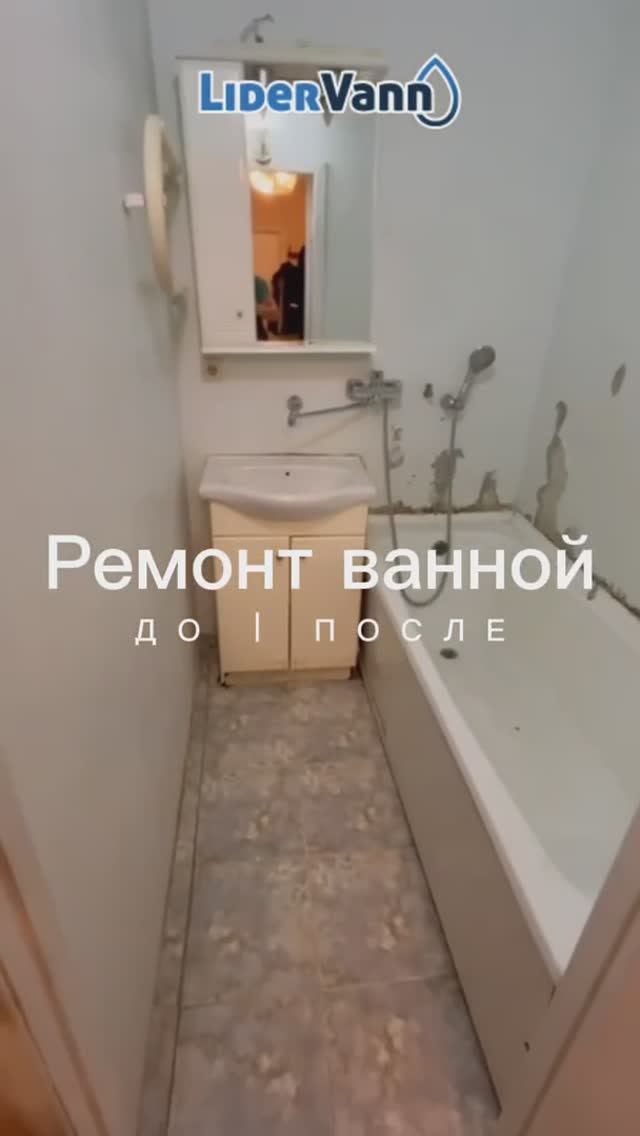 Ремонт ванной ДО / ПОСЛЕ смотреть онлайн