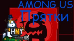 амонг ас прятки