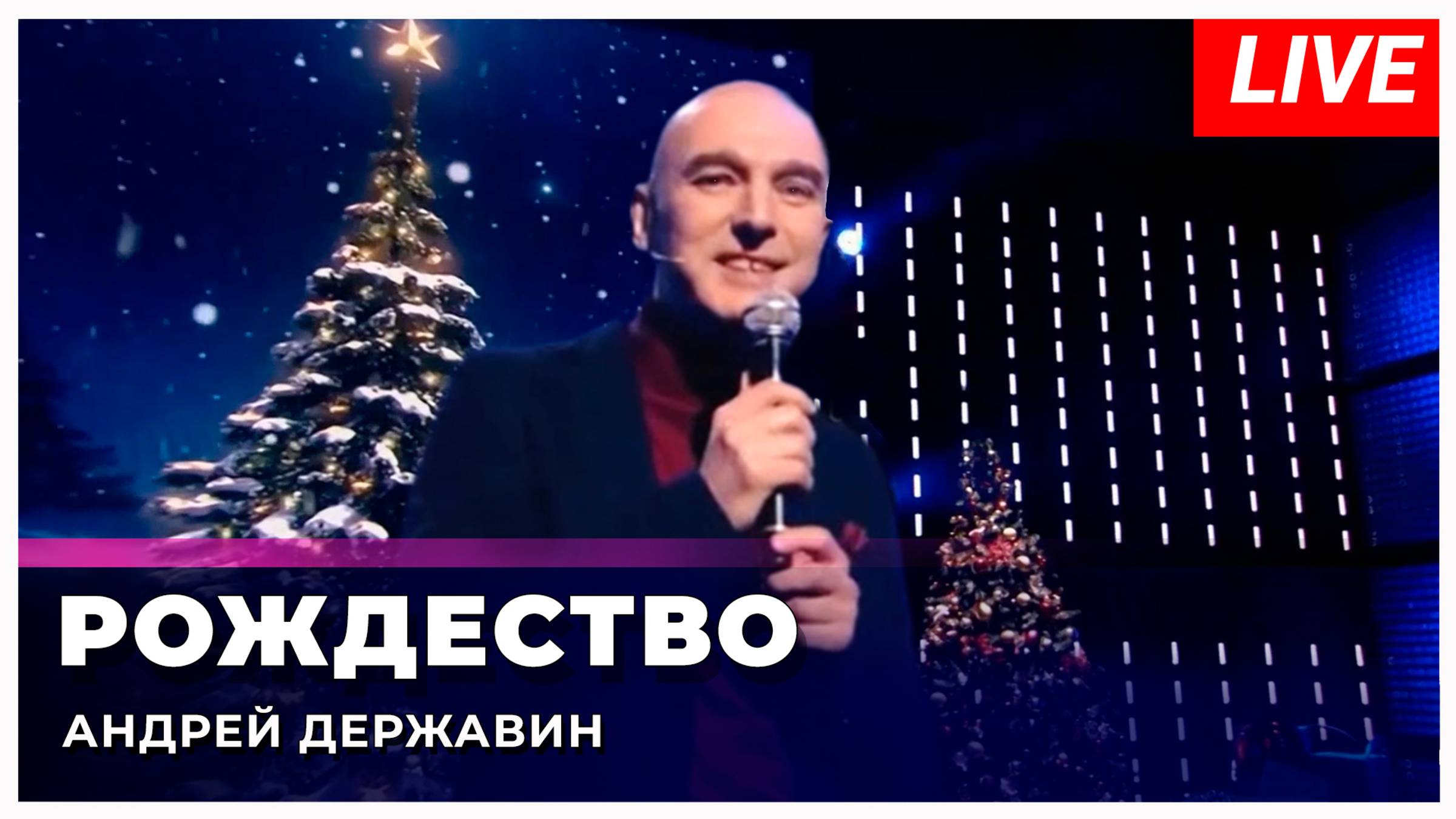 Андрей Державин «Рождество» смотреть онлайн
