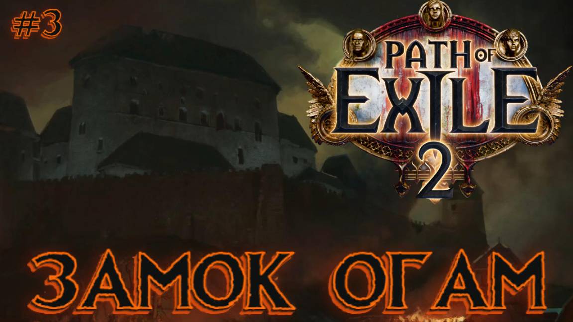 Path of Exile 2 ➤ Замок Огам➤ Акт 1➤Прохождение #3 смотреть онлайн