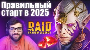 Правильный старт в 2025. Часть 1. Галатир. Гнут. СПИДРАН. Raid: Shadow Legends