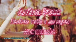 Новинка года! Алёна Росс!