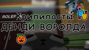 КРИПИПАСТЫ ДЕНДИ ВОРОЛДА