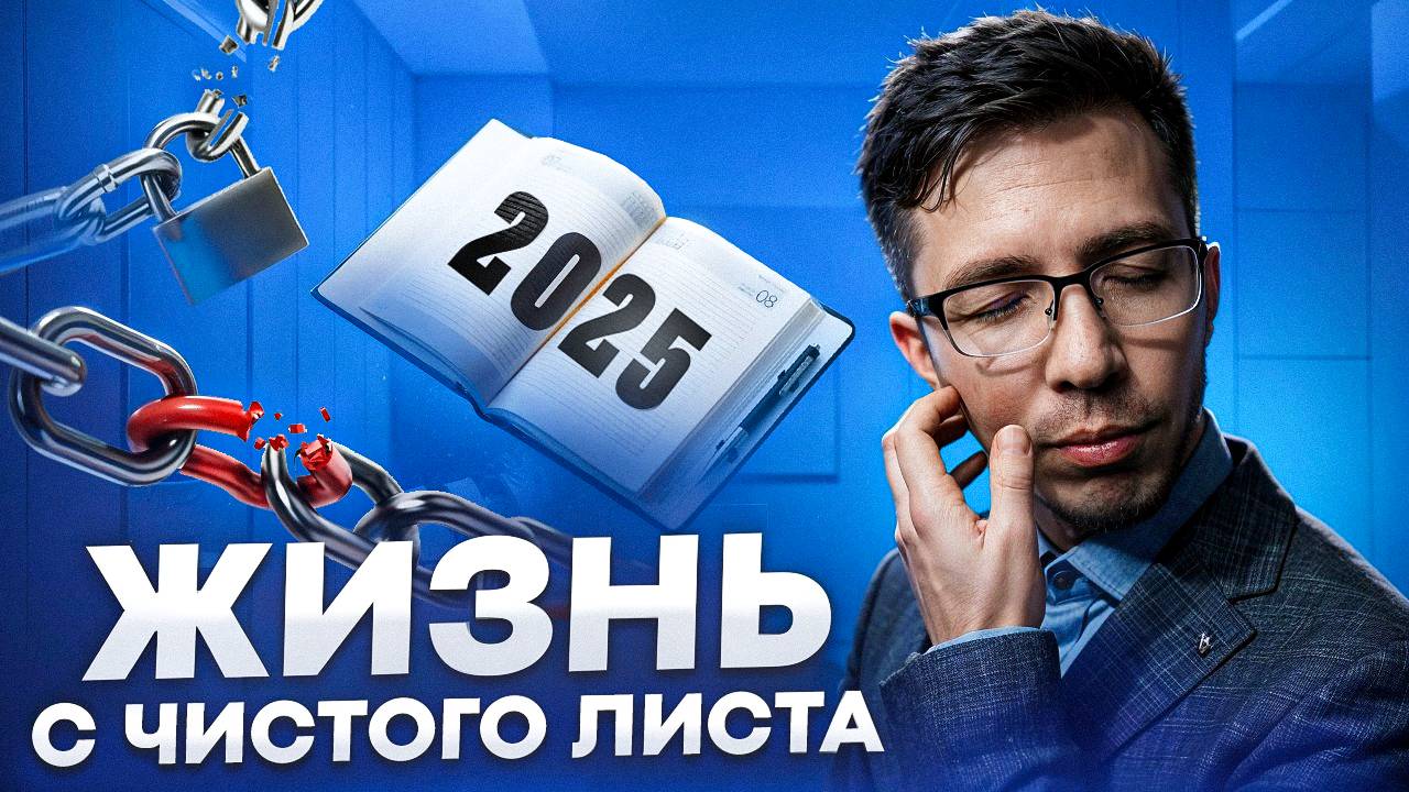 Планы на 2025: Измени свою жизнь прямо сейчас! смотреть онлайн