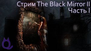 The Black Mirror II (2009) | Часть 1. Летняя подработка с риском для жизни или Однажды в Биддефорде