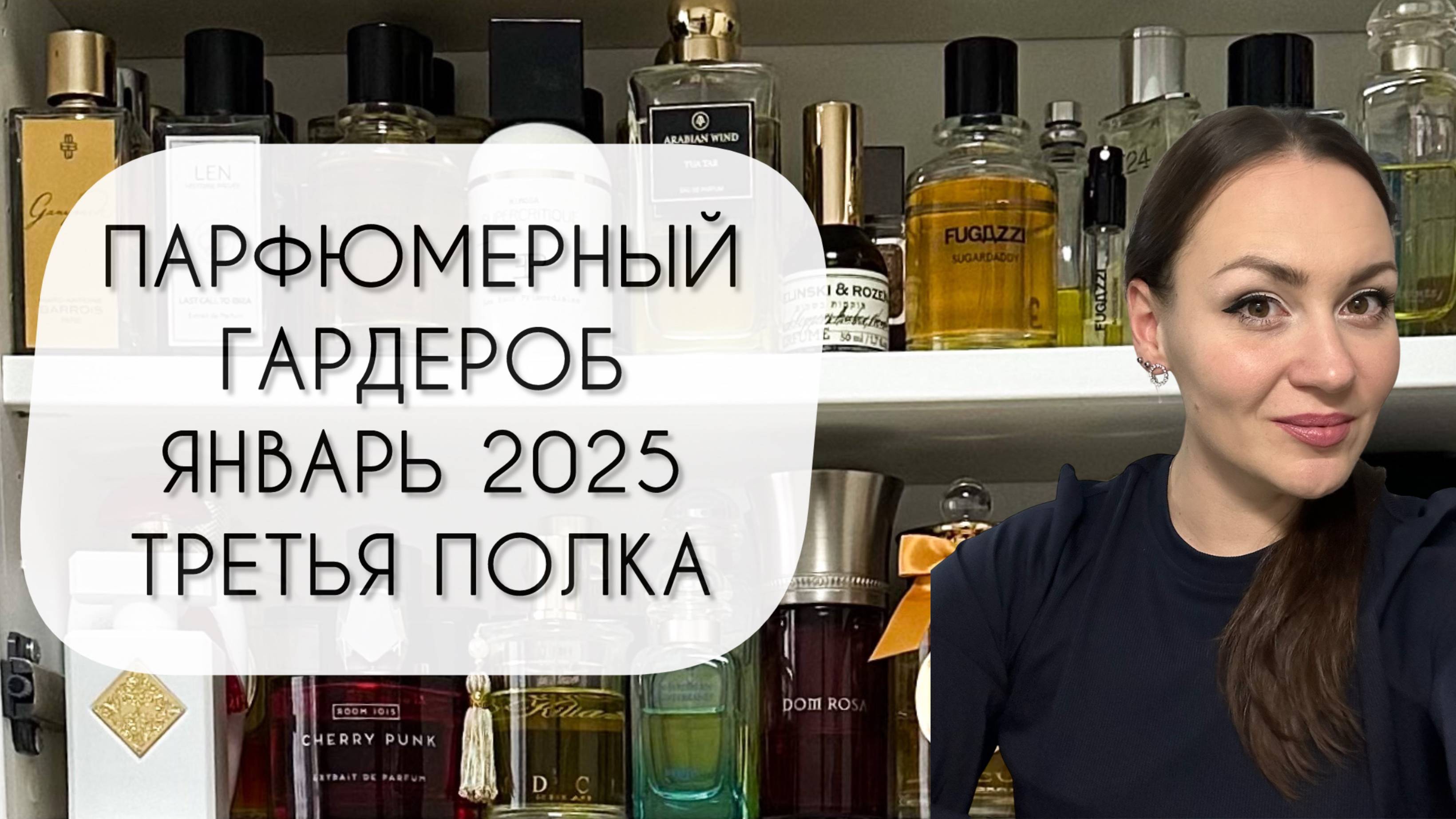 ПАРФЮМЕРНЫЙ ГАРДЕРОБ ЯНВАРЬ 2025\ ТРЕТЬЯ ПОЛКА\ БОЛЕЕ ТРЕХ СОТЕН АРОМАТОВ смотреть онлайн