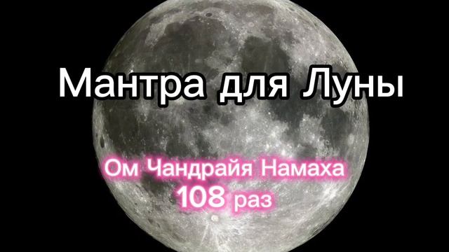 Мантра для Луны (Понедельник) 108 раз