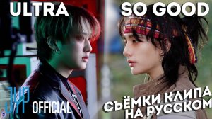 CЪЁМКИ КЛИПА Hyunjin "So Good" & Changbin "ULTRA" | НА РУССКОМ