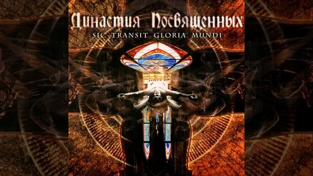 Sic Transit Gloria Mundi