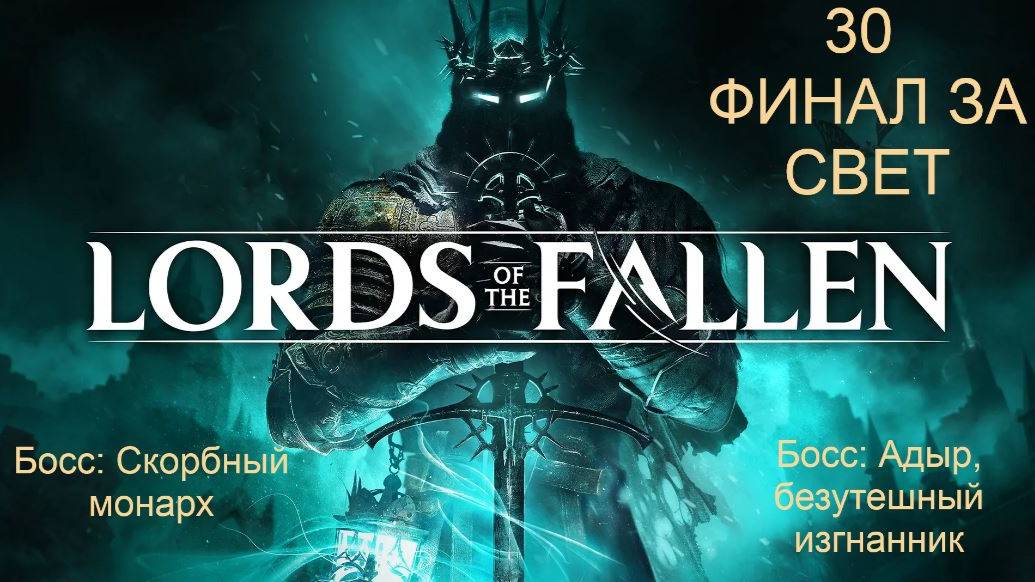 Lords of the fallen.30. Финал: "Скорбный монарх". "Адыр, безутешный изгнанник". Концовка света. смотреть онлайн