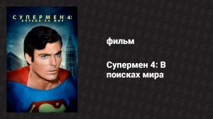 Супермен 4: В поисках мира (фильм, 1987)