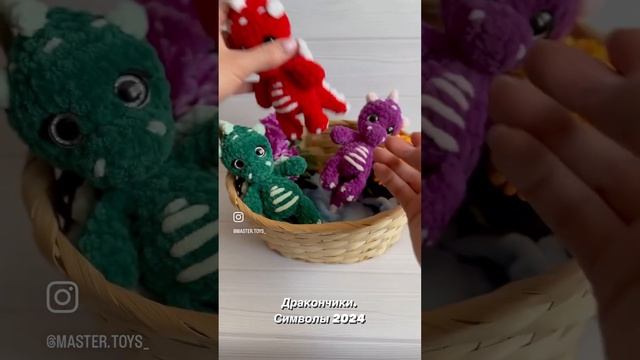 Дракончики крючком. Мастер класс смотреть онлайн