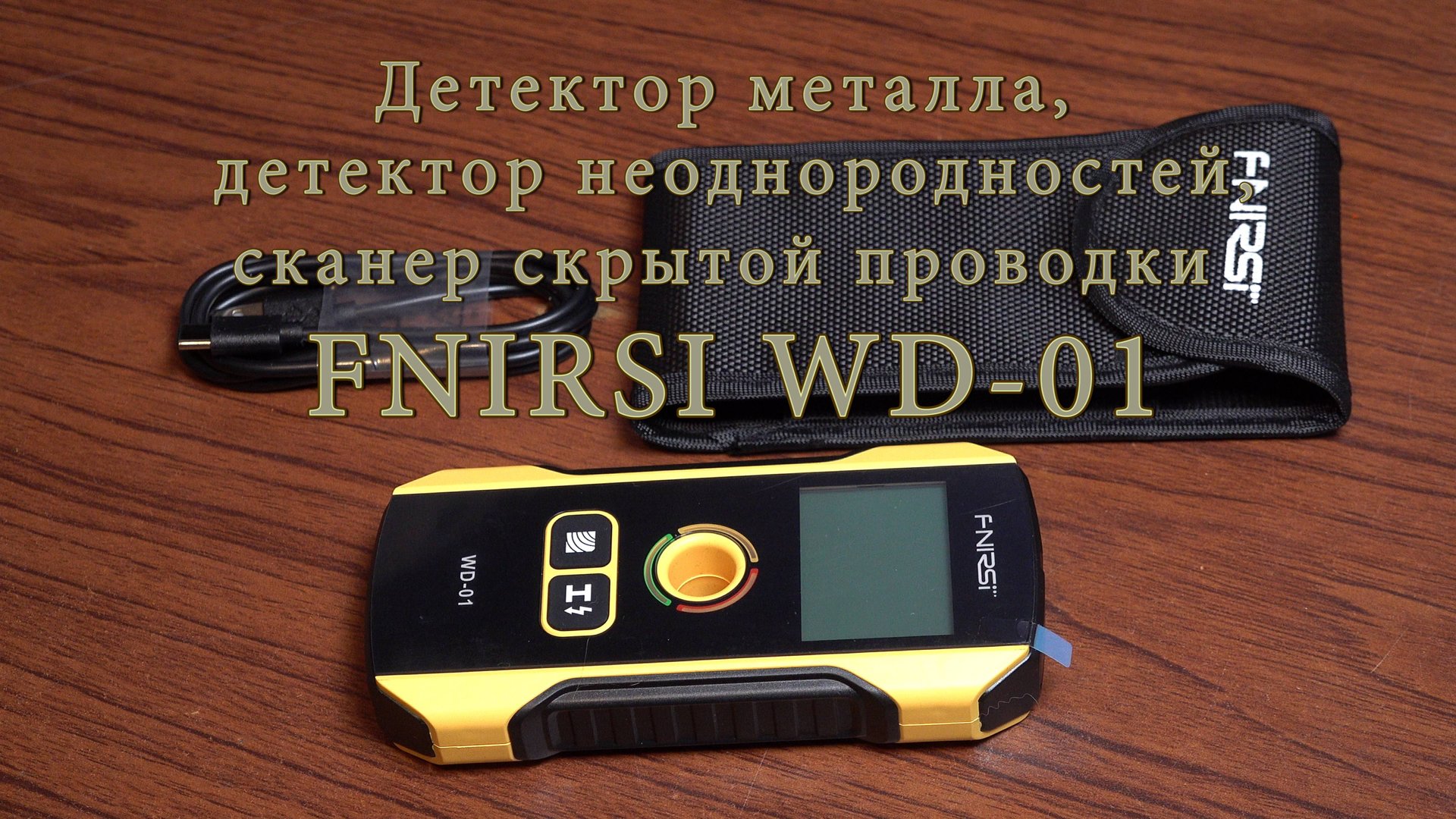 Детектор металла, сканер скрытой проводки FNIRSI WD-01. Обзор и проверка в деле. смотреть онлайн