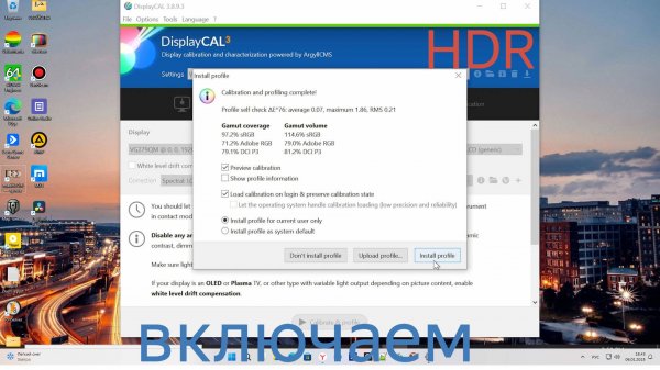 Включай HDR с DisplayCal