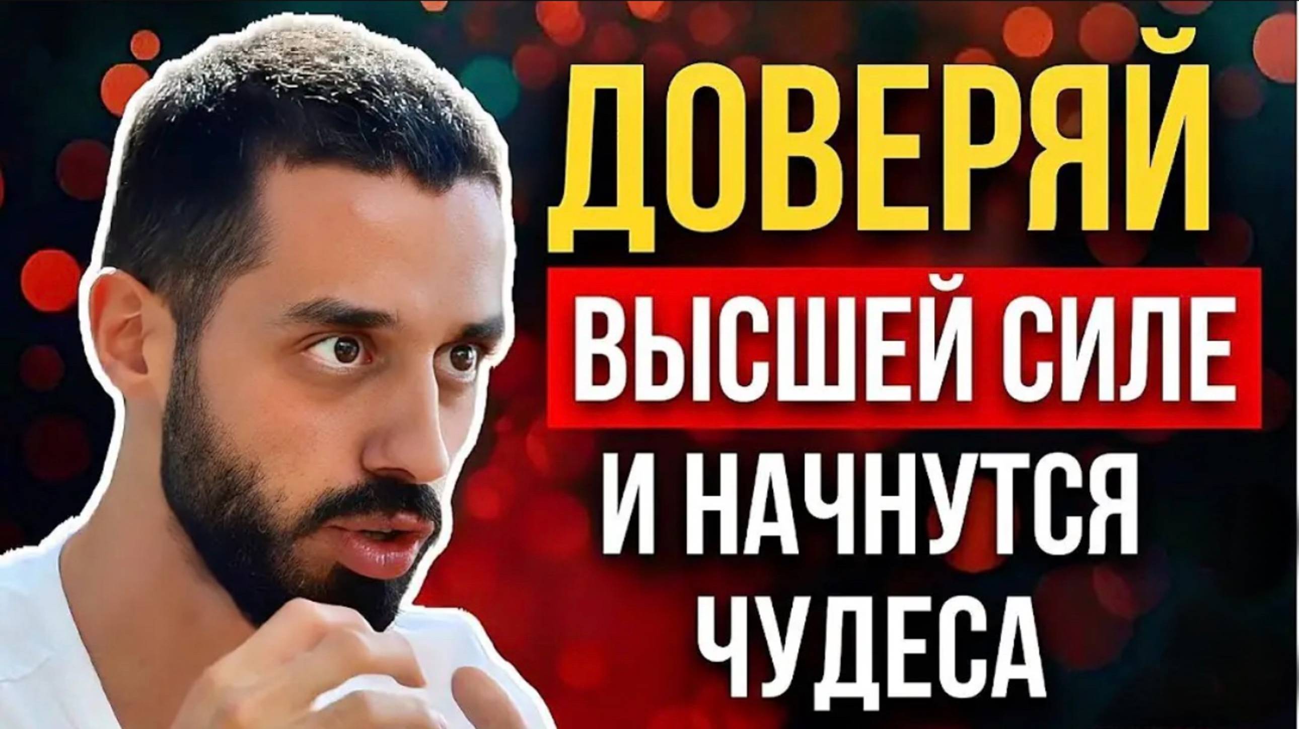 ДОВЕРИТЬСЯ БОГУ и жить ЛЕГКО. Как разговаривать с БОГОМ и ПРИВЛЕКАТЬ ТО, ЧТО ВЫ ХОТИТЕ. смотреть онлайн