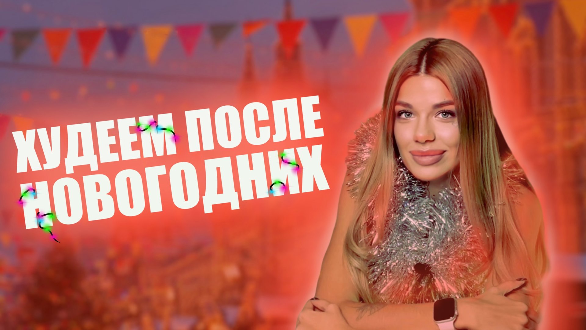 Как быстро похудеть? Что делать если набрал вес после новогодних? Эффективное похудение