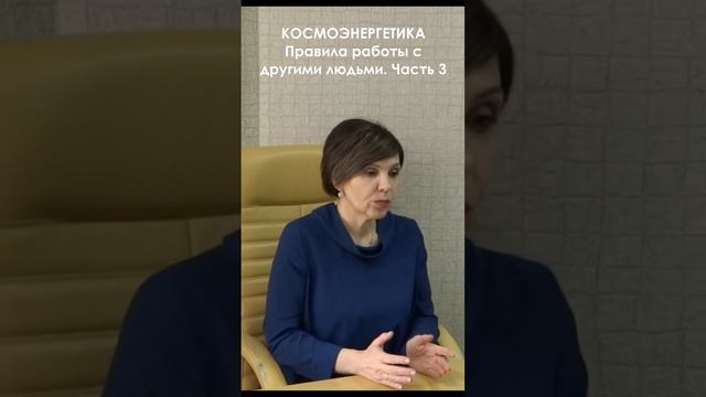 Космоэнергетика. Правила работы с другими людьми!