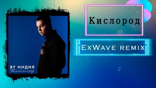 By Индия — Кислород (ExWave remix) смотреть онлайн
