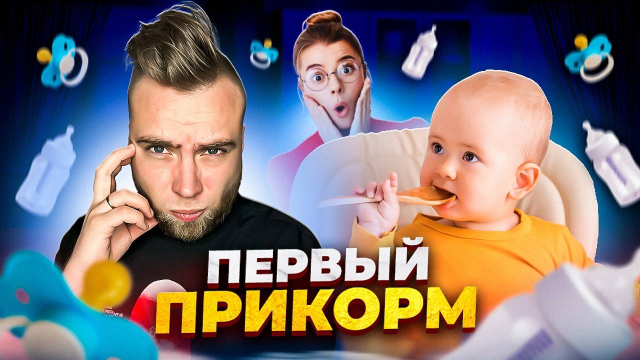 Первая еда для ребенка смотреть онлайн