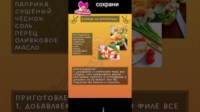 Курица на бутерброды. #shortvideo #сундучок #приятногоаппетита #пальчикиоближешь #вкусно #едадляз смотреть онлайн