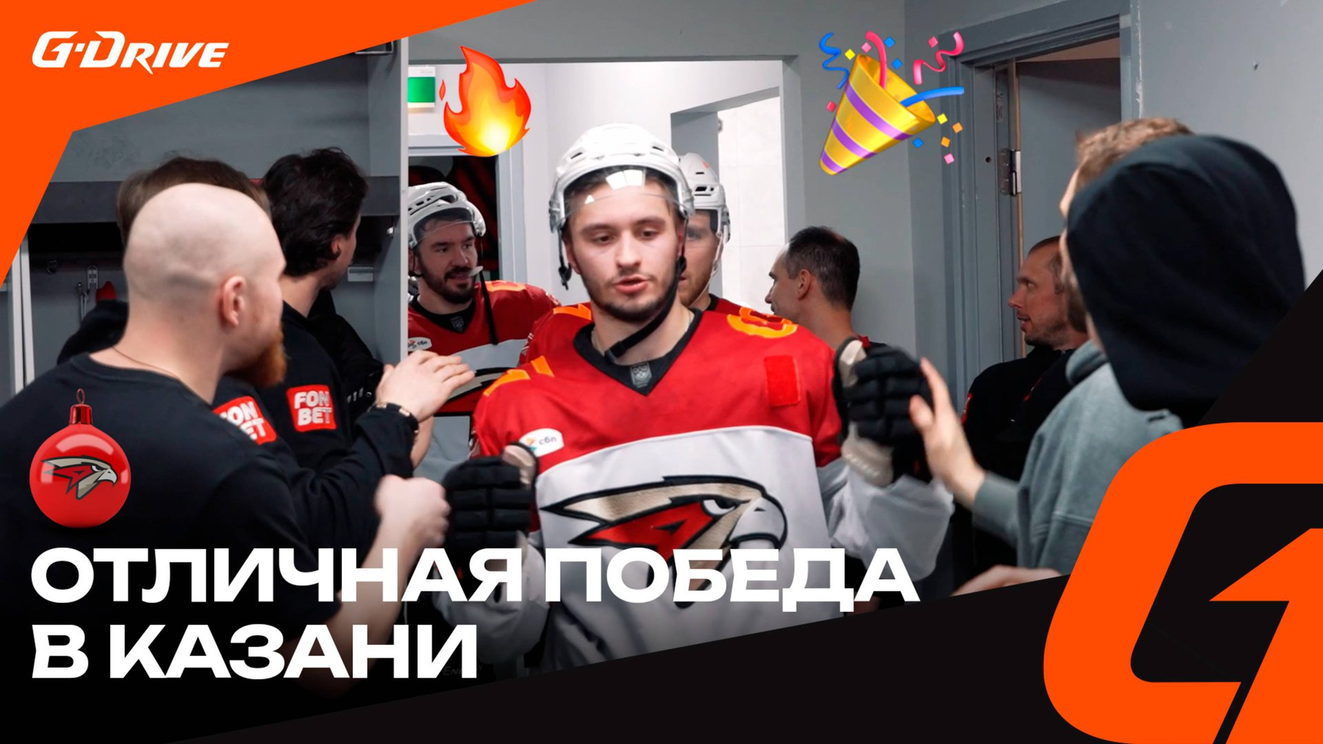 ИМЕННО ТАК МЫ ДОЛЖНЫ ИГРАТЬ | Победная раздевалка «Авангарда» после матча с «Ак Барсом» | КХЛ 24/25 смотреть онлайн