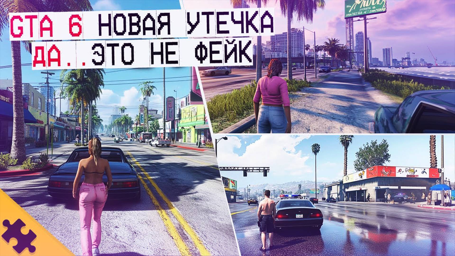 GTA 6 СКРИНЫ утекли в 2025 году! Да.. это НЕ ФЕЙК, но не всё из этого правда. Разоблачаем утечки смотреть онлайн