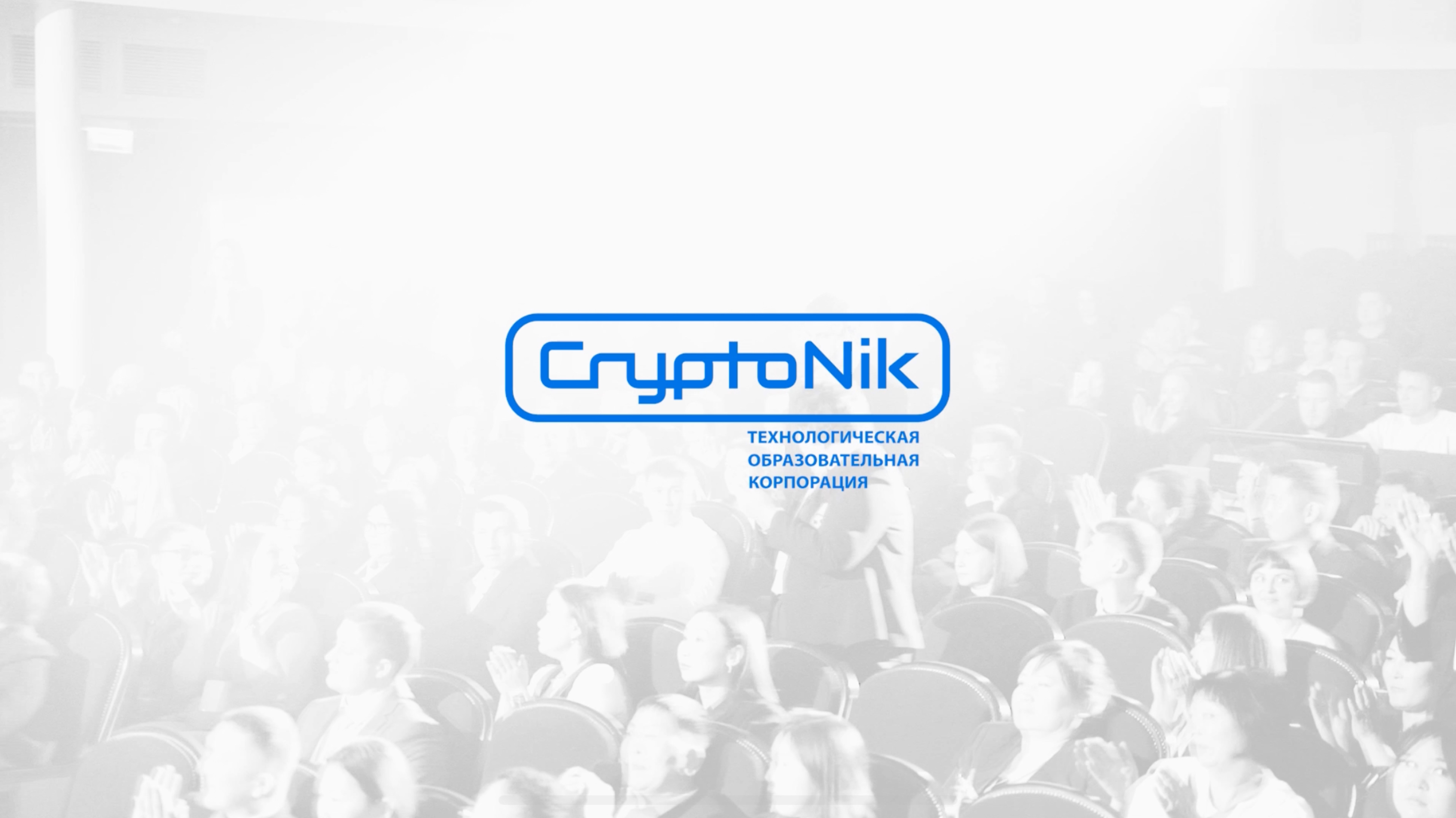 CRYPRONIK | КОНГРЕСС | МЫ СДЕЛАЛИ ЭТО