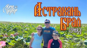 Астрахань брал 3 серия