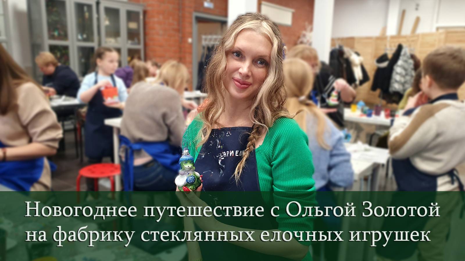 Новогоднее путешествие на фабрику елочной игрушки вместе с Ольгой Золотой смотреть онлайн