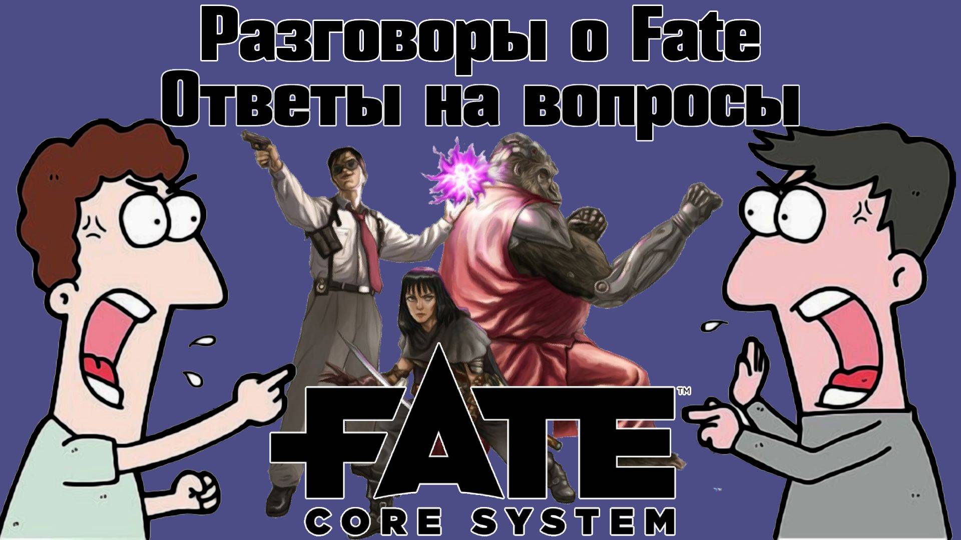 Разговоры о Fate: Ответы на вопросы. НРИ