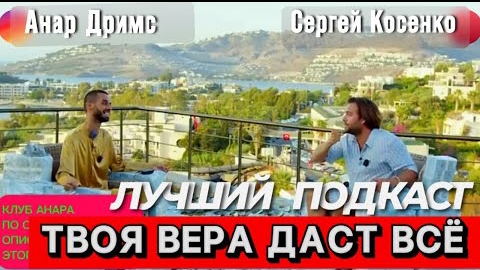 🔥💯ЛУЧШИЙ ПОДКАСТ!🔥💯ТВОЯ ВЕРА ДАСТ ВСЁ!🔥АНАР ДРИМС И СЕРГЕЙ КОСЕНКО #подкаст #анардримс #косенко