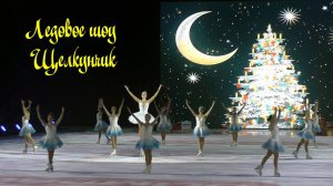 Ледовое шоу Щелкунчик