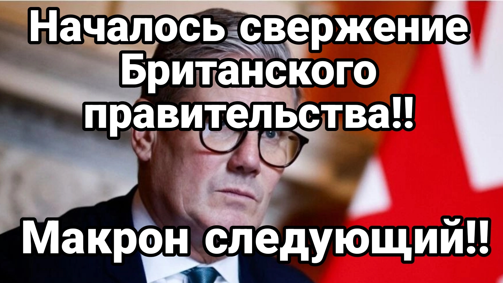 НАЧАЛОСЬ СВЕРЖЕНИЕ БРИТАНСКОГО ПРАВИТЕЛЬСТВА!!