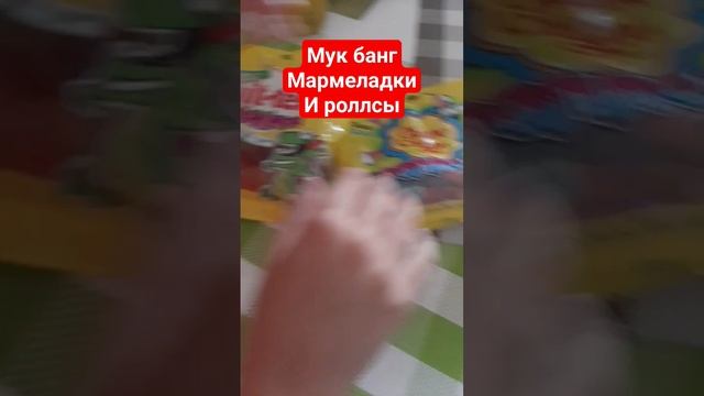 Мук банг мармеладки и роллсы #врек #shorts #мукбанг #мармелад #чупачупс #чупарчупс #асмр #asmr смотреть онлайн