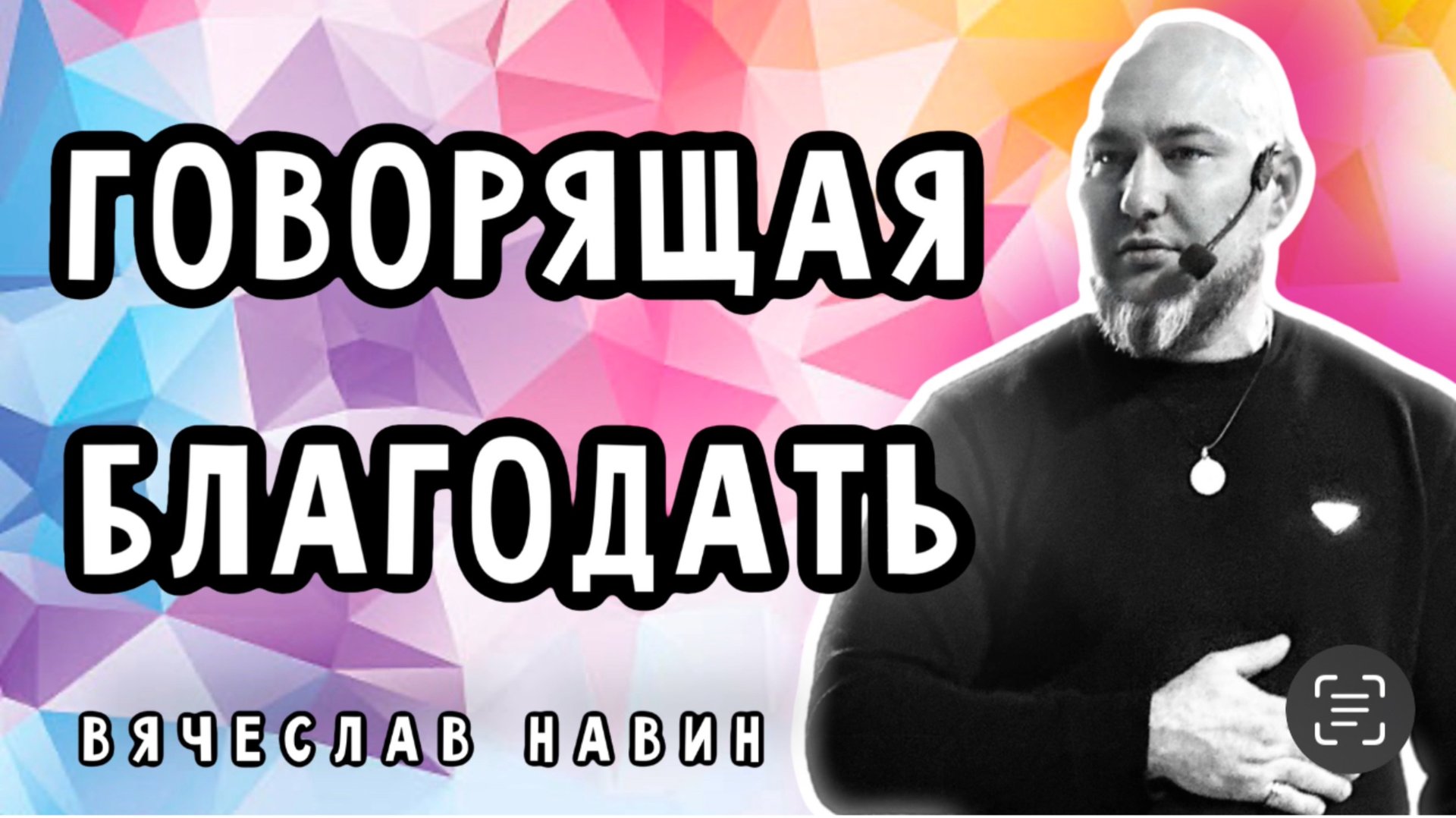 ВЯЧЕСЛАВ НАВИН - ГОВОРЯЩАЯ БЛАГОДАТЬ