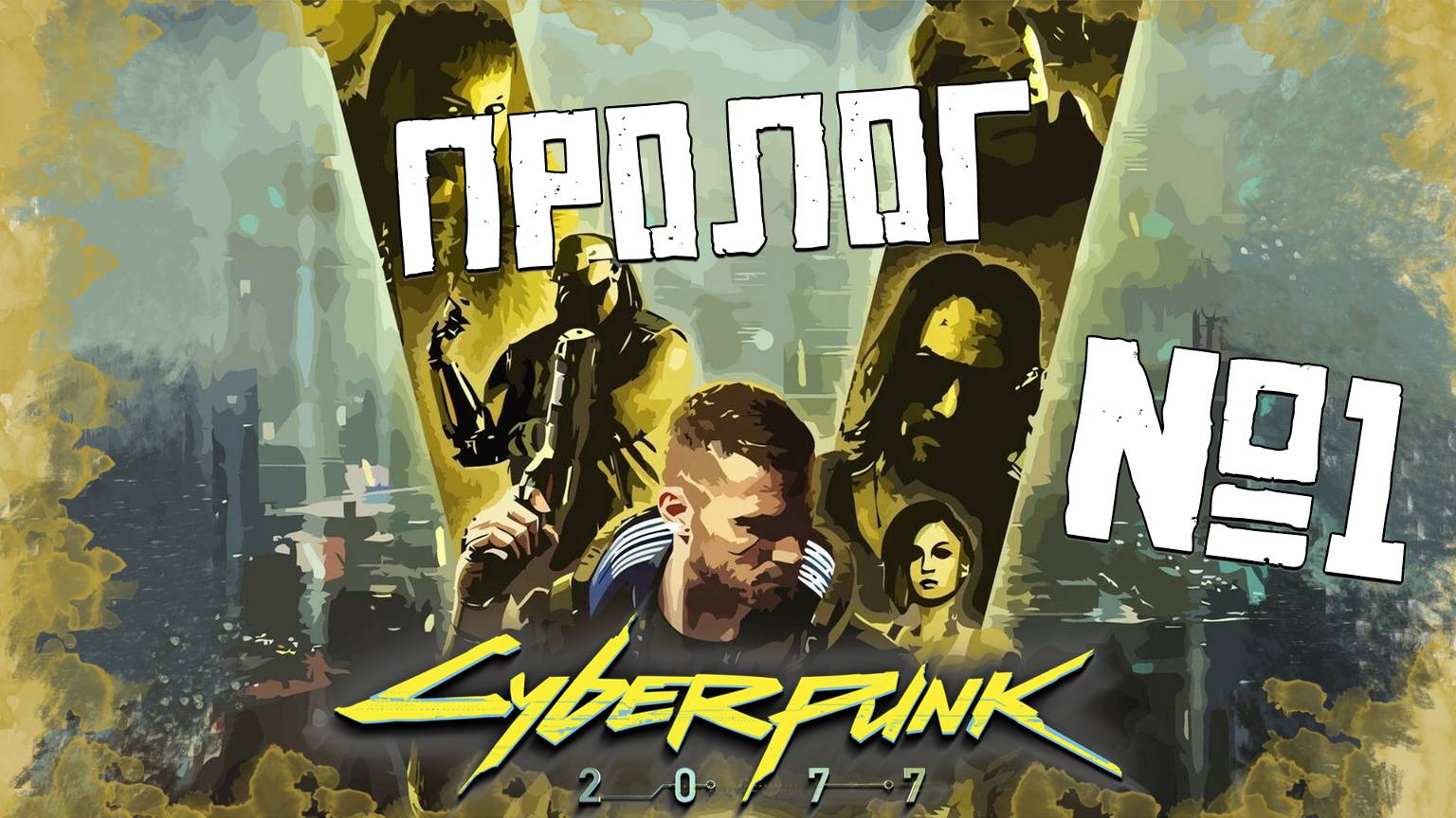 Эйоу, Самурай у нас начало чего-то великого | CYBERPUNK 2077