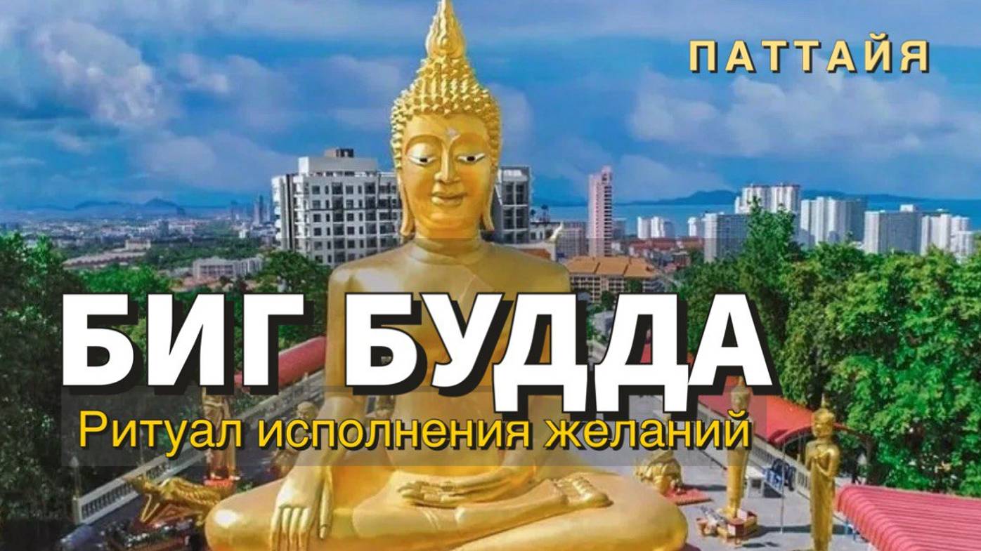 Таиланд. Храм Большого Будды в Паттайе