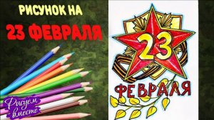Рисунок на 23 февраля. Пошаговый урок рисования для детей. Рисуем вместе