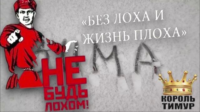 ✅ Без лоха и жизнь плоха + Золотой дождь шахраю от Тимура #ТимурВкручивает #Шахрай #ZOV смотреть онлайн