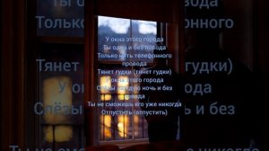 Песня - у окна этого города (с текстом)