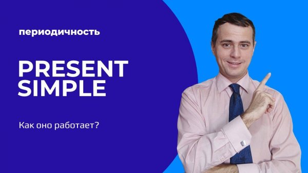 Present Simple. Периодичность.