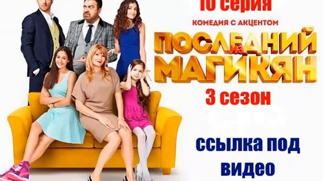 Последний из Магикян 3 сезон 10 серия Gjcktlybq bp Vfubrzy 3 ctpjy 10 cthbz смотреть онлайн