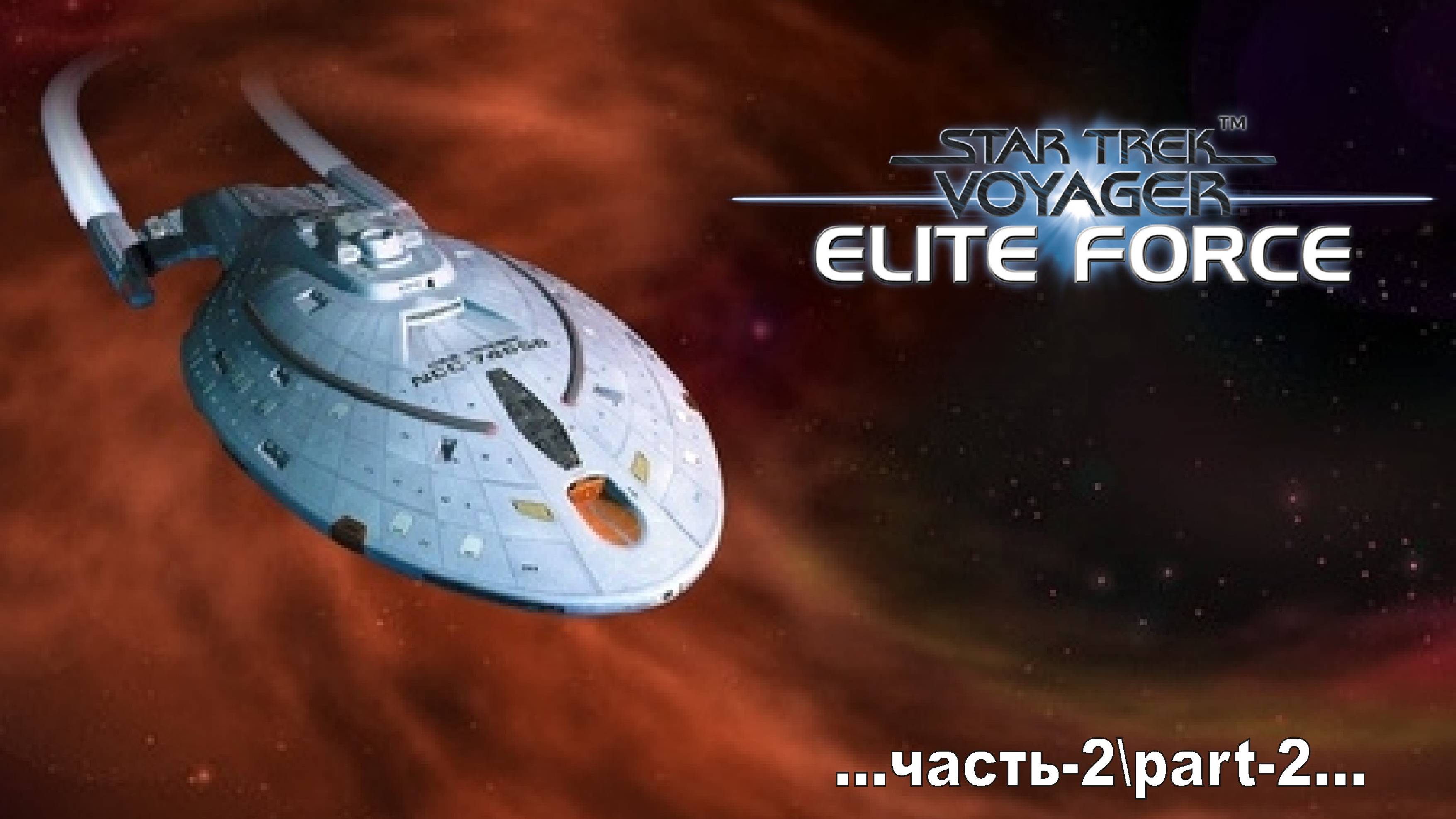 Star Trek: Voyager Elite Force _2 смотреть онлайн