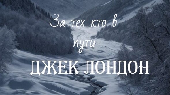 Джек Лондон. За тех кто в пути смотреть онлайн