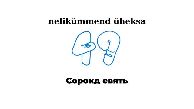 Numbrid vene keeles смотреть онлайн