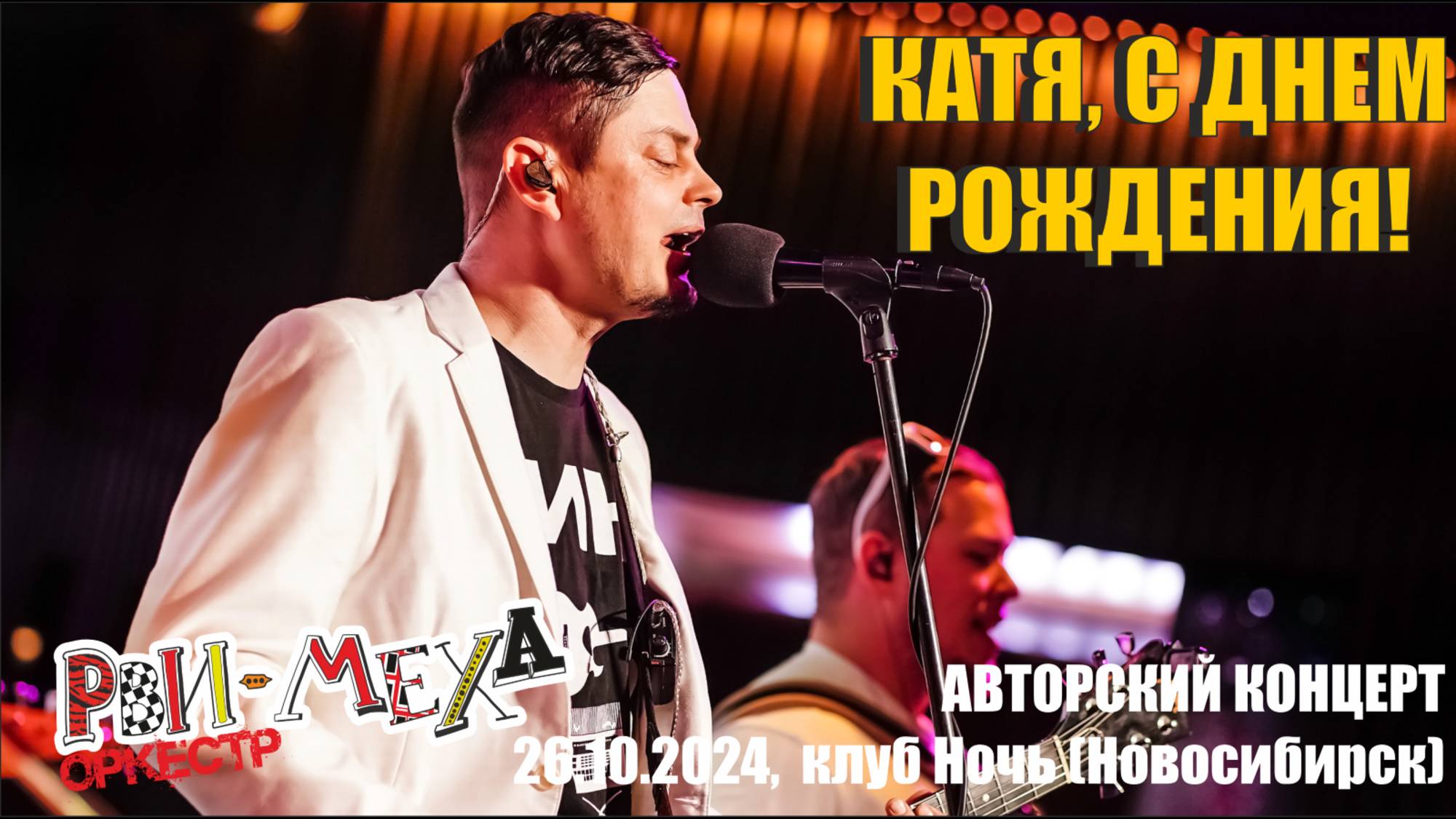 Рви Меха - Оркестр! - Катя, с днем рождения! (26.10.2024, клуб Ночь)