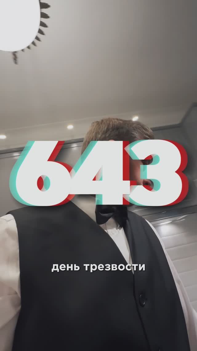 643 дня трезвости смотреть онлайн